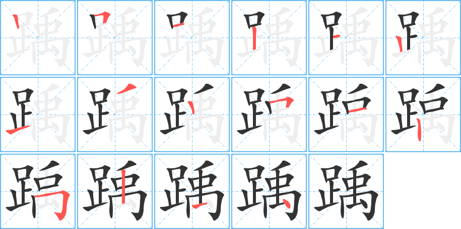 踽的笔画顺序