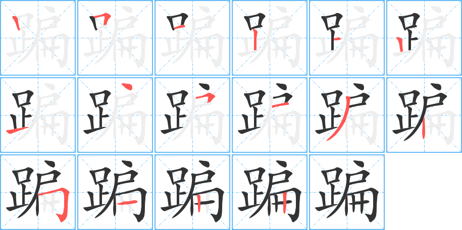 蹁的笔画顺序