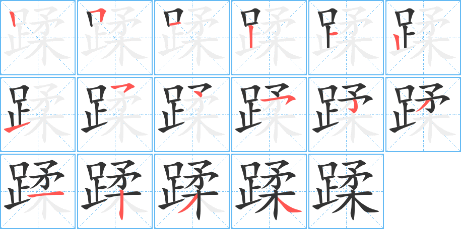 蹂的笔画顺序