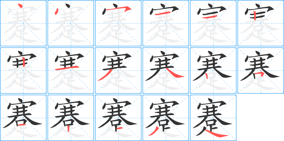 蹇的笔画顺序