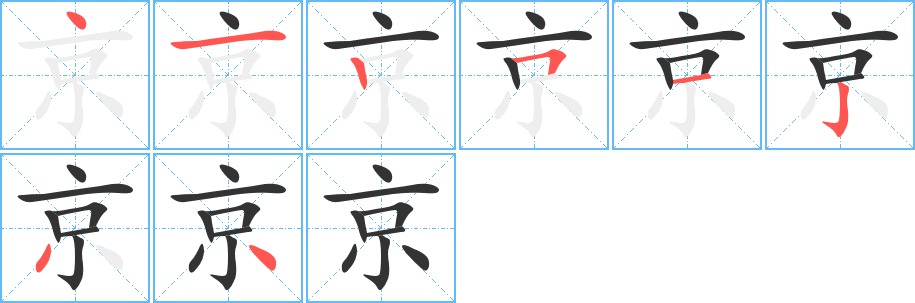 京的笔画顺序