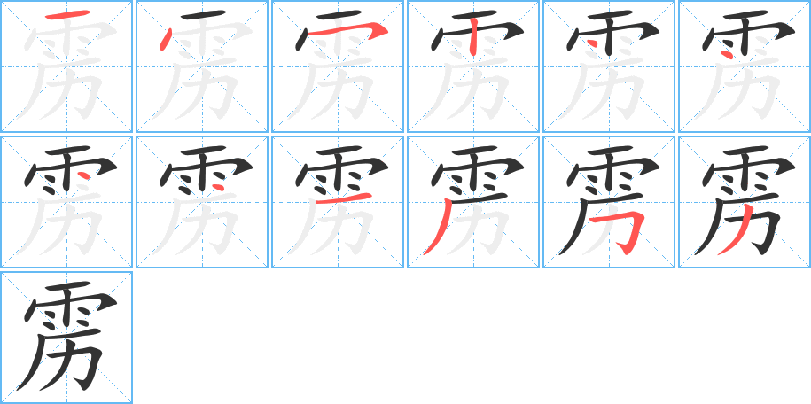 雳的笔画顺序