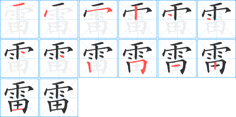 雷的笔画顺序