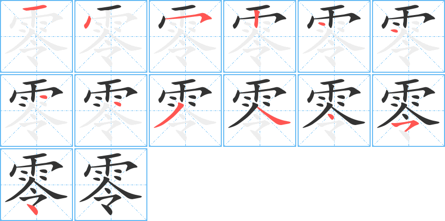 零的笔画顺序