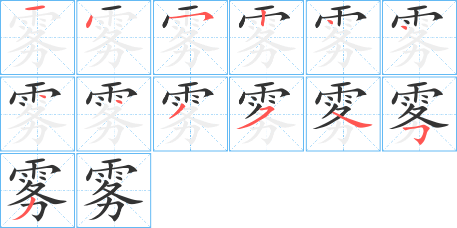 雾的笔画顺序