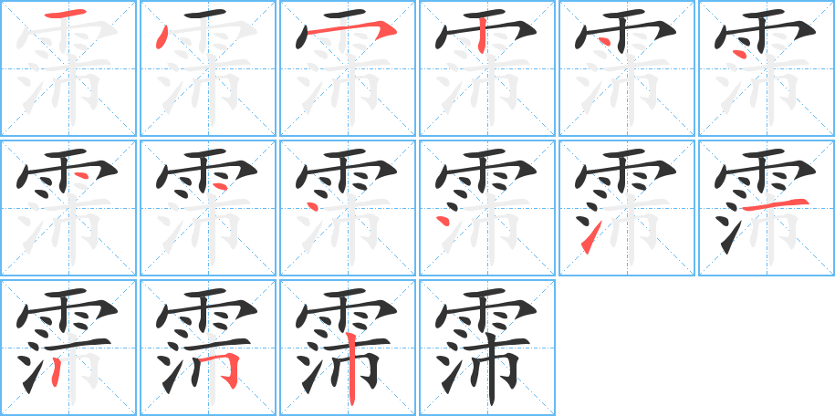 霈的笔画顺序