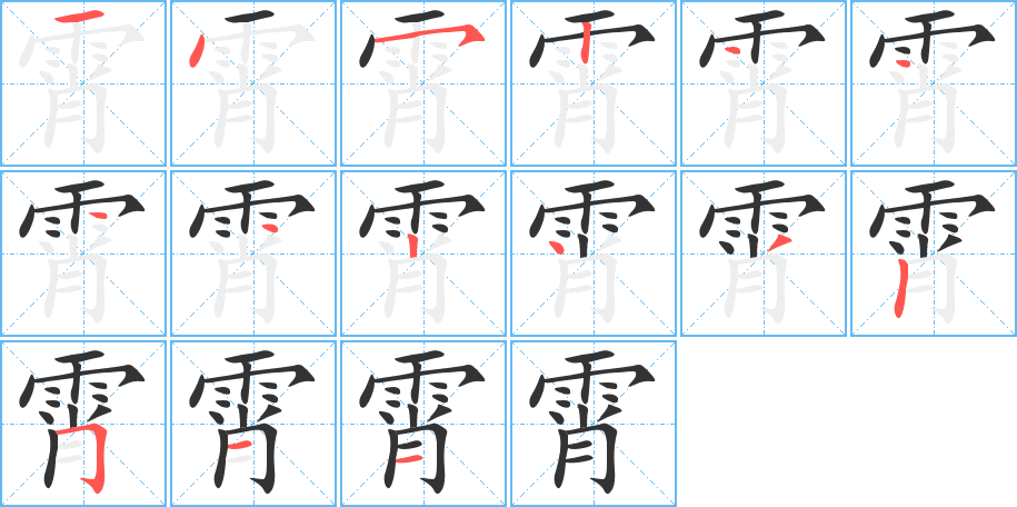 霄的笔画顺序