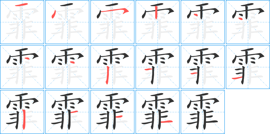 霏的笔画顺序