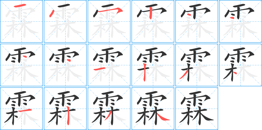 霖的笔画顺序