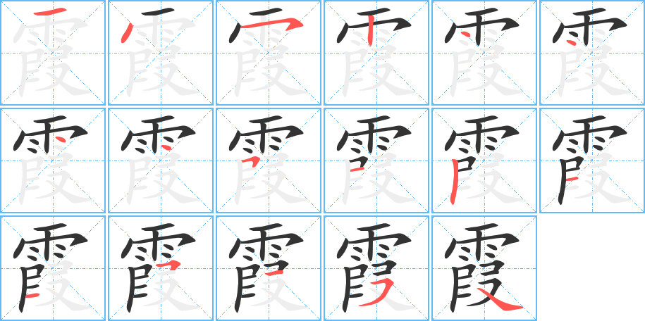 霞的笔画顺序