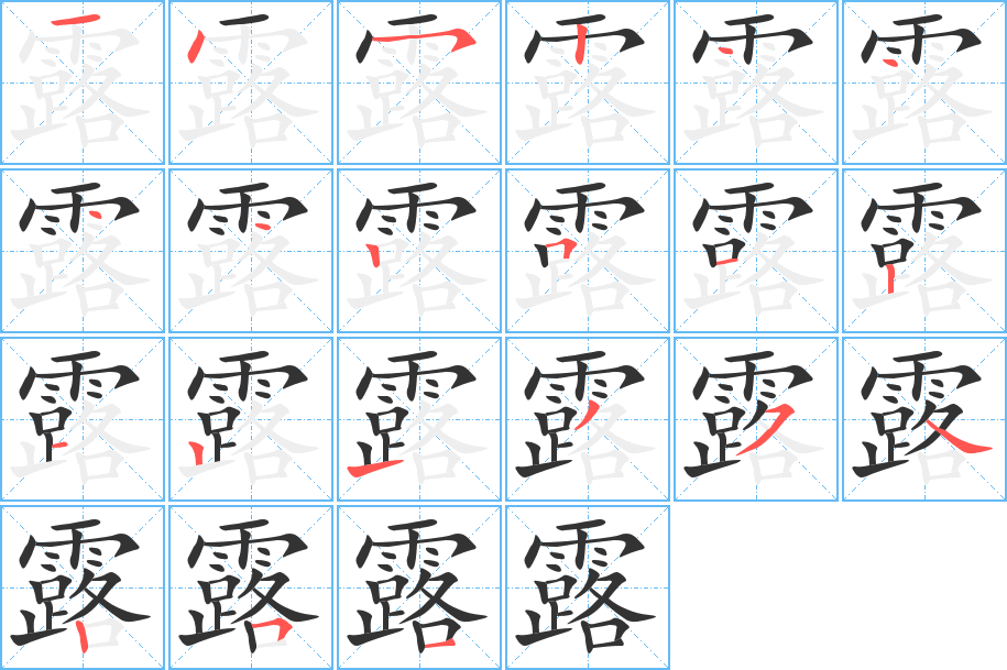 露的笔画顺序