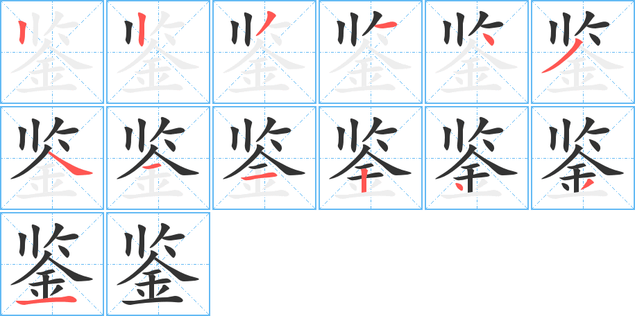 鉴的笔画顺序