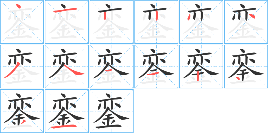 銮的笔画顺序