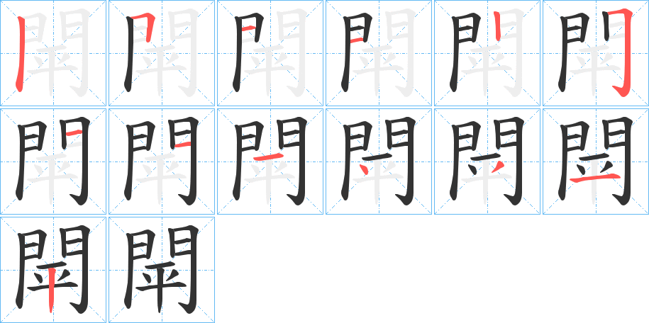 閛的笔画顺序