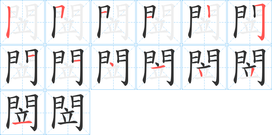 閚的笔画顺序