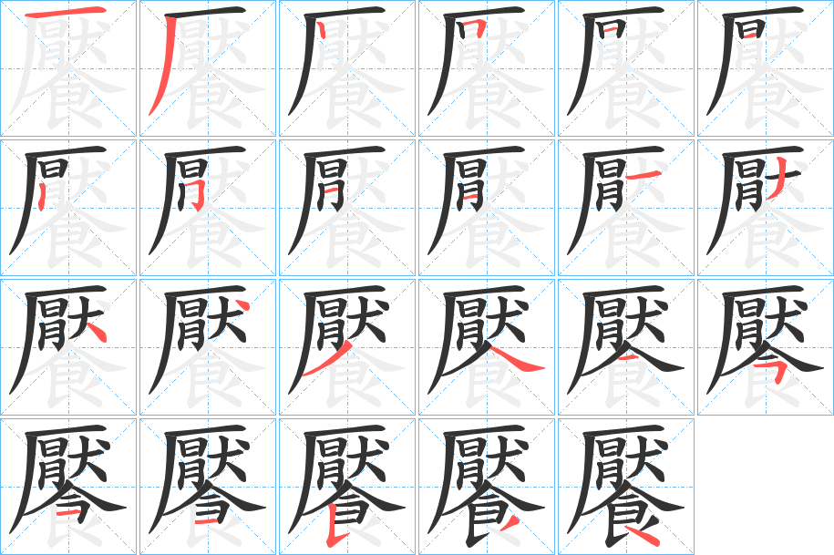 饜的笔画顺序