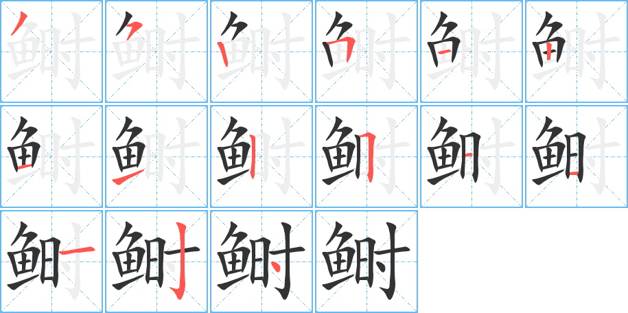 鲥的笔画顺序