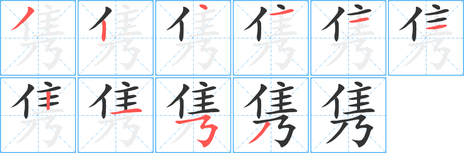 隽的笔画顺序