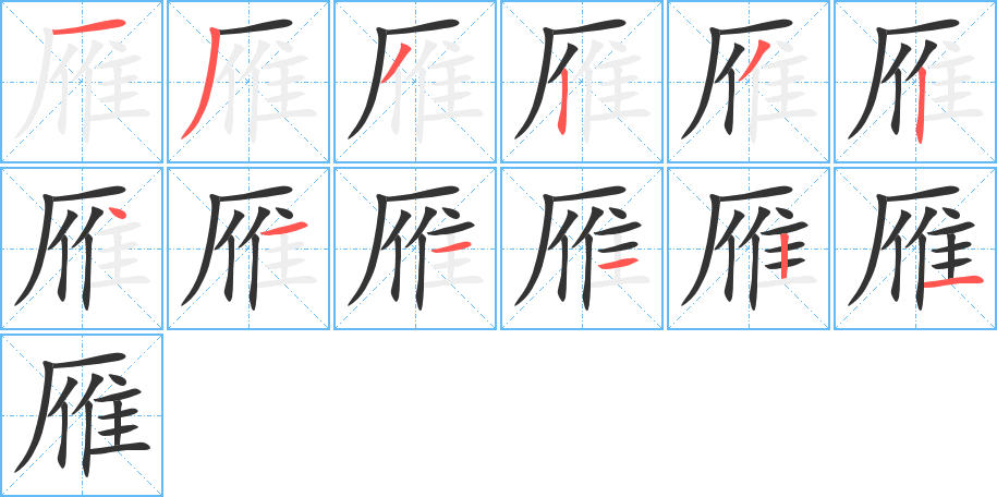 雁的笔画顺序