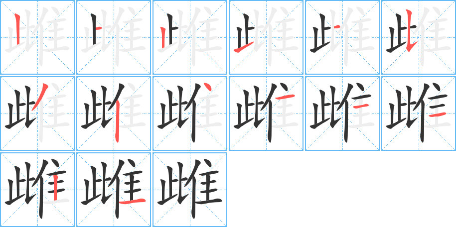 雌的笔画顺序