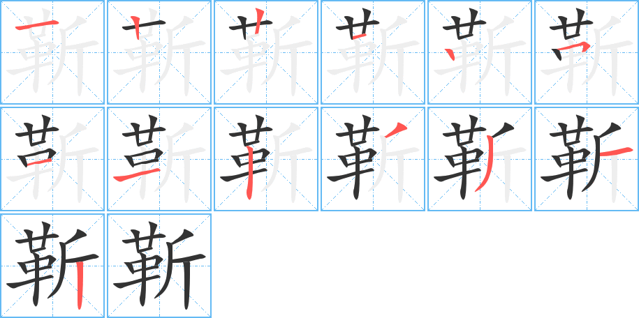 靳的笔画顺序