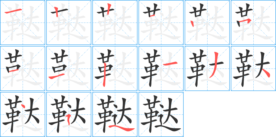 鞑的笔画顺序