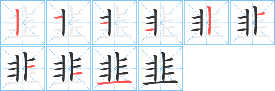 韭的笔画顺序