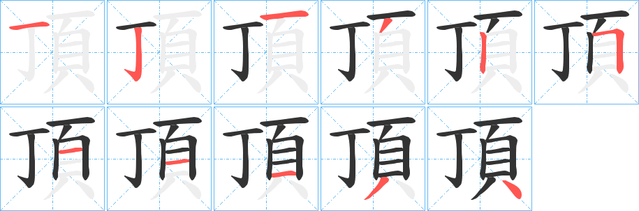 頂的笔画顺序