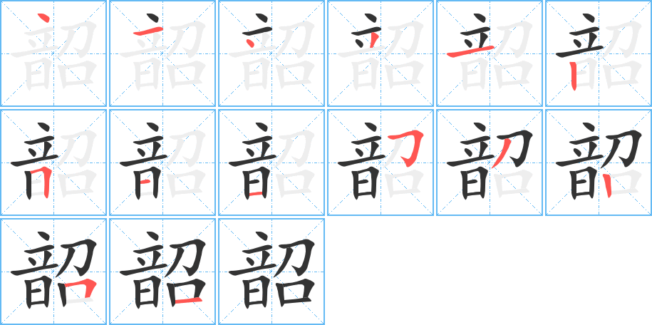 韶的笔画顺序