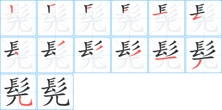 髡的笔画顺序