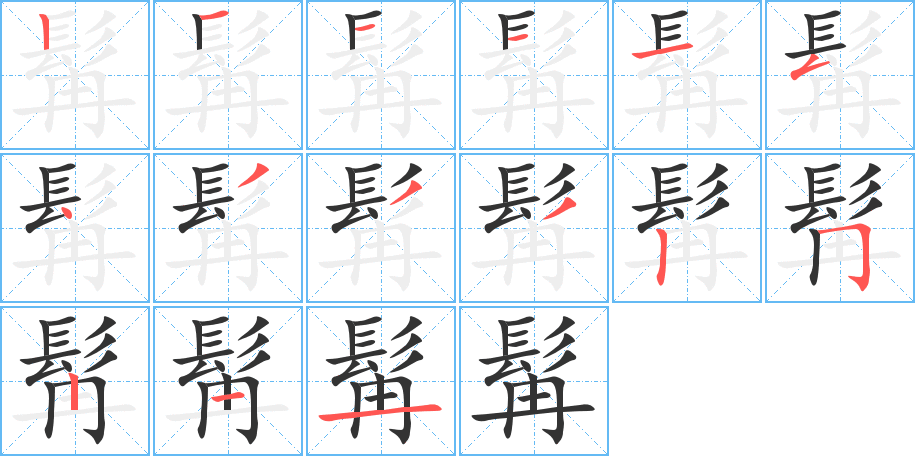 髯的笔画顺序