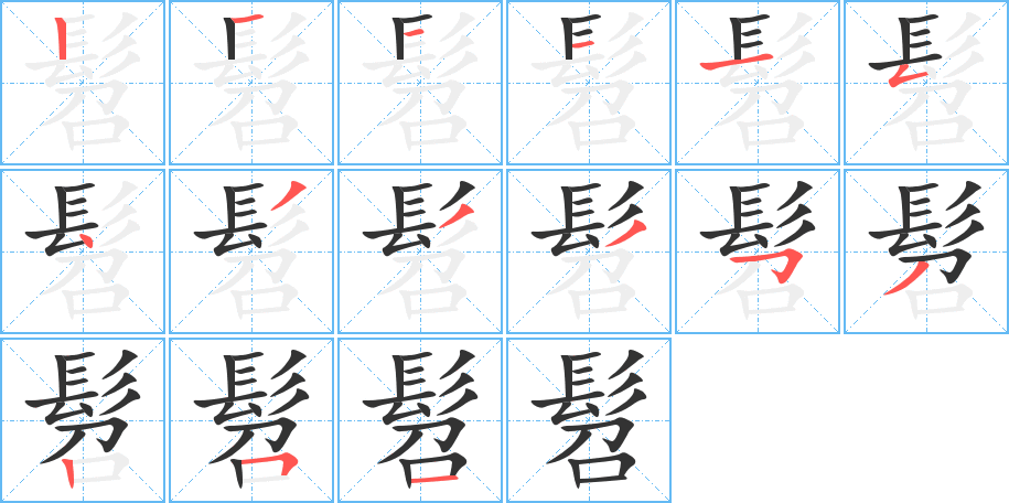 髫的笔画顺序