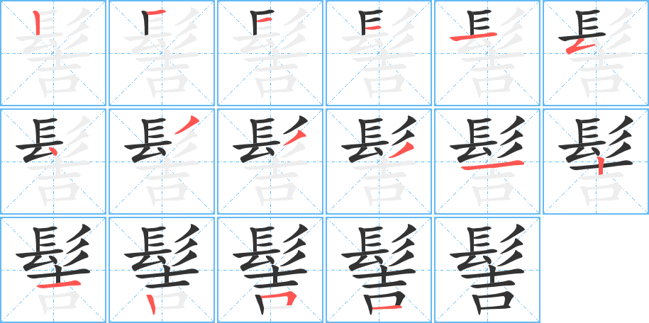 髻的笔画顺序