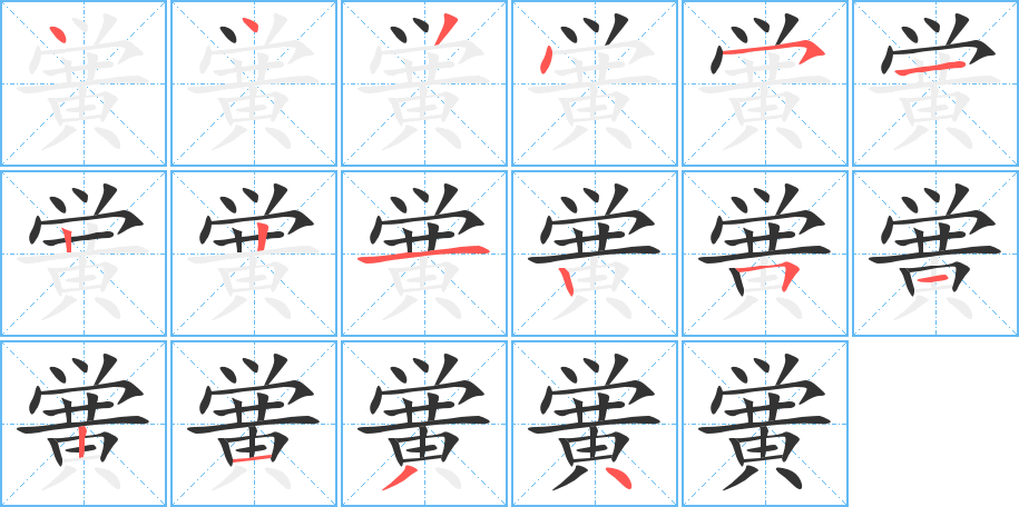 黉的笔画顺序