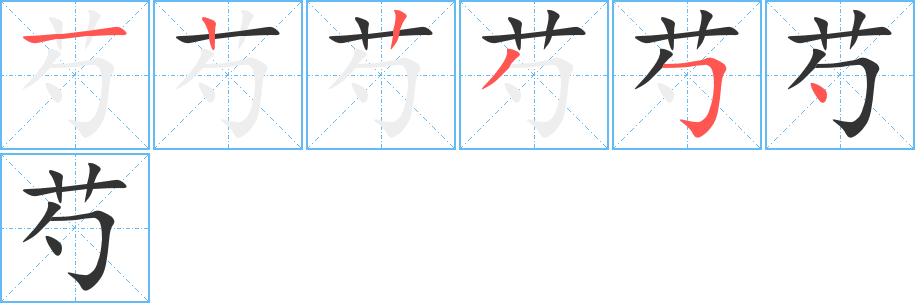 芍的笔画顺序