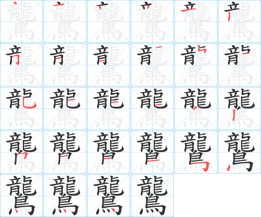 鸗的笔画顺序