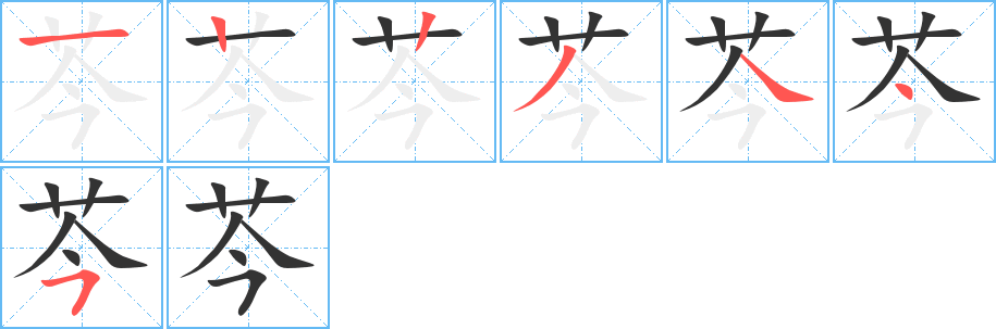 芩的笔画顺序