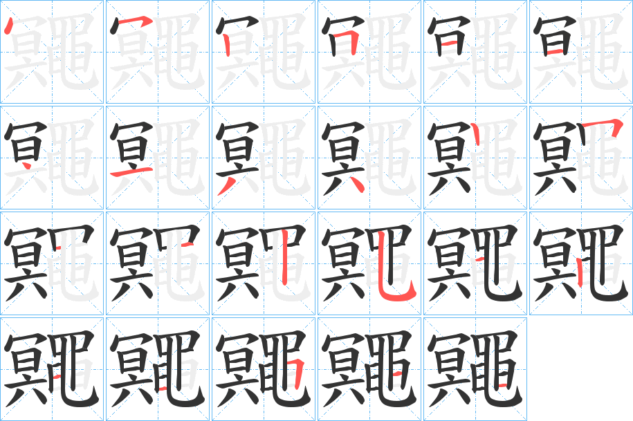 鼆的笔画顺序