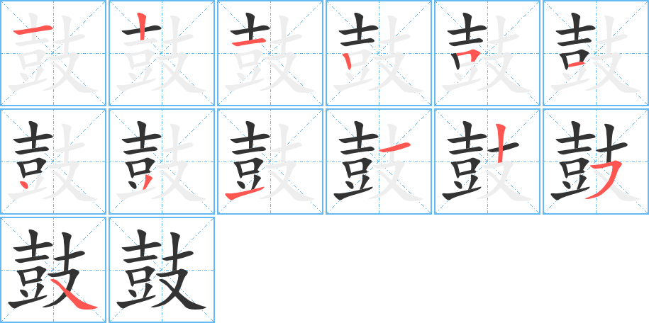 鼓的笔画顺序