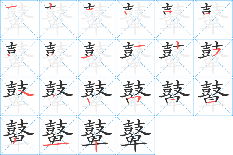 鼙的笔画顺序