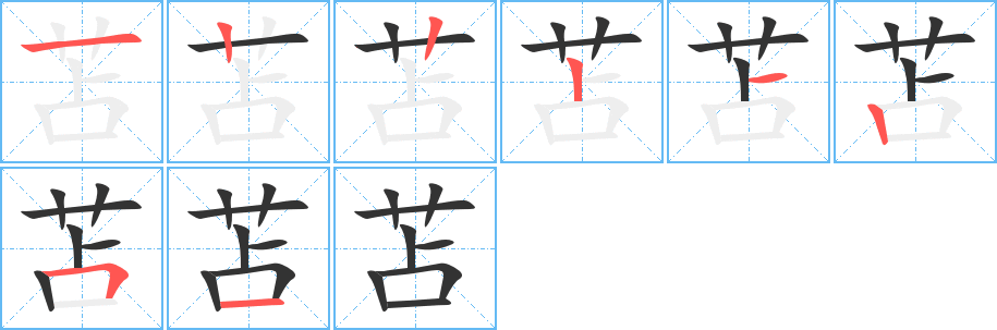 苫的笔画顺序