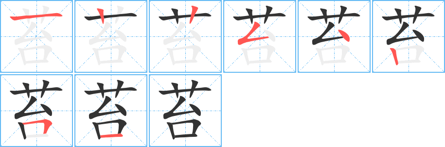 苔的笔画顺序