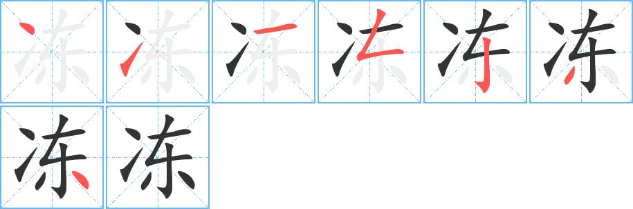 冻的笔画顺序