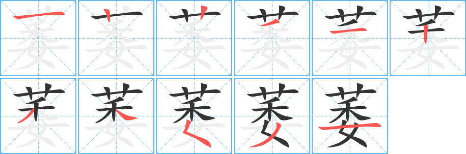 萎的笔画顺序