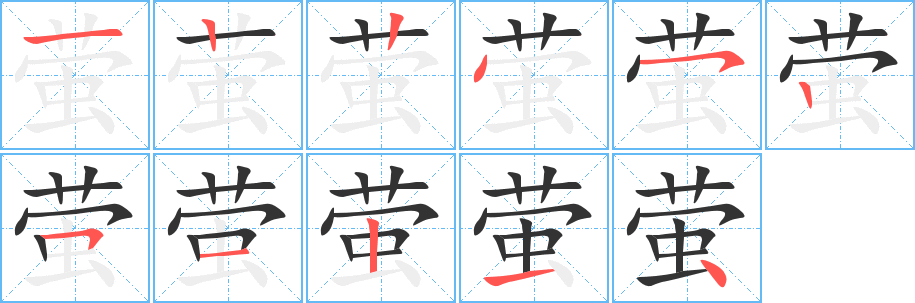 萤的笔画顺序