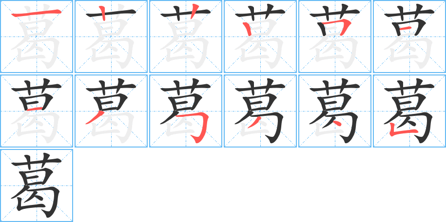 葛的笔画顺序