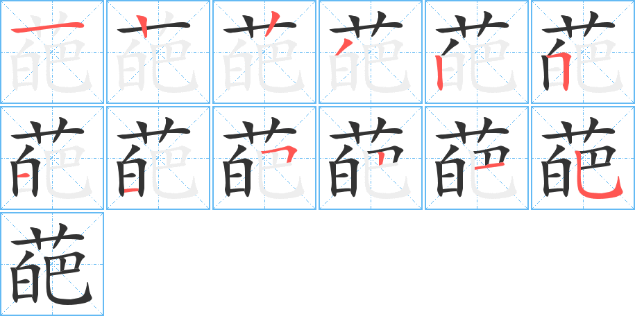 葩的笔画顺序