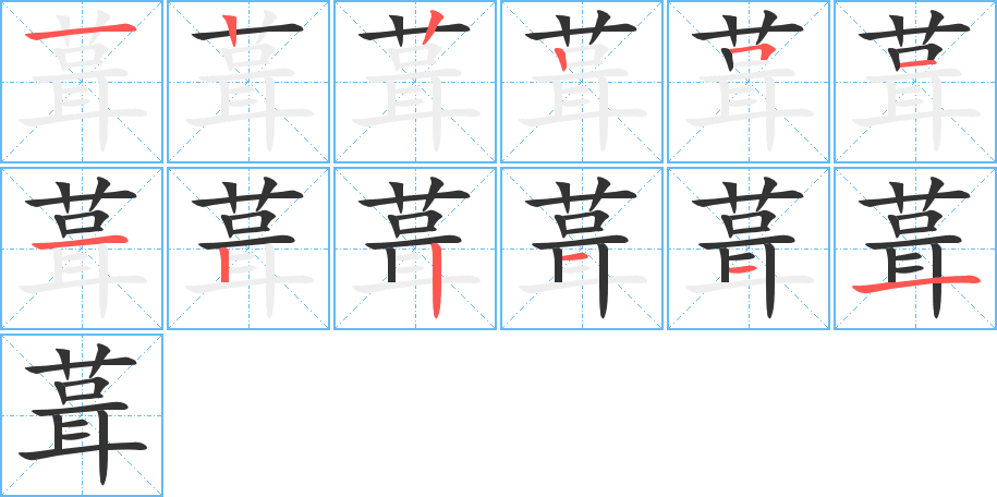 葺的笔画顺序