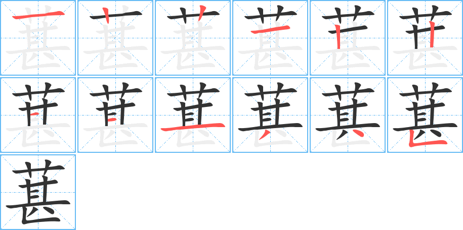 葚的笔画顺序