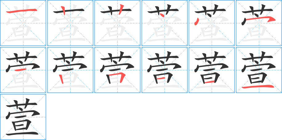 萱的笔画顺序